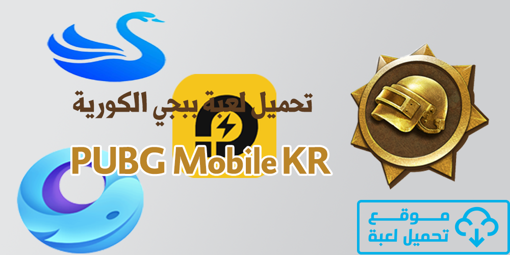 تحميل لعبة ببجي الكورية للكمبيوتر تنزيل PUBG Mobile KR 1.5 تحميل لعبة ببجي الكورية للكمبيوتر تنزيل PUBG Mobile KR 1.5
