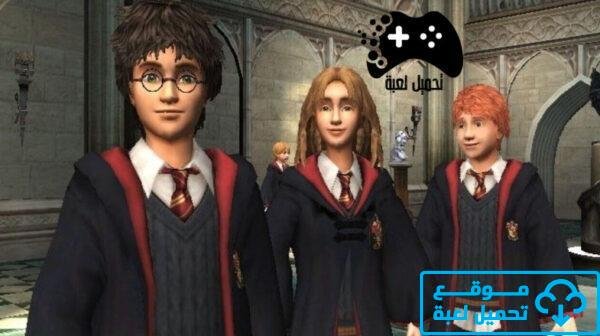 تحميل لعبة هاري بوتر للكمبيوتر