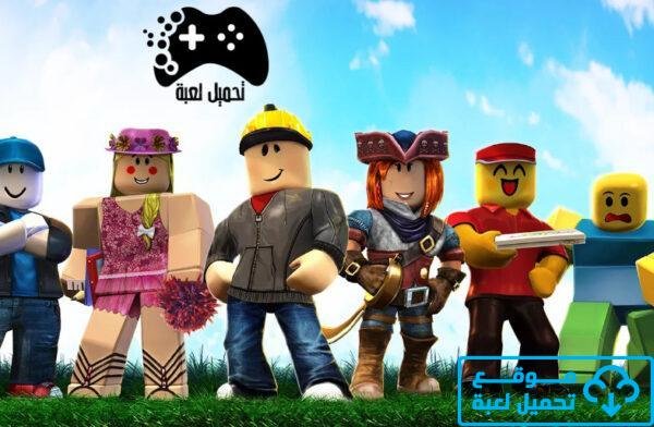 تحميل لعبة روبلوكس للكمبيوتر