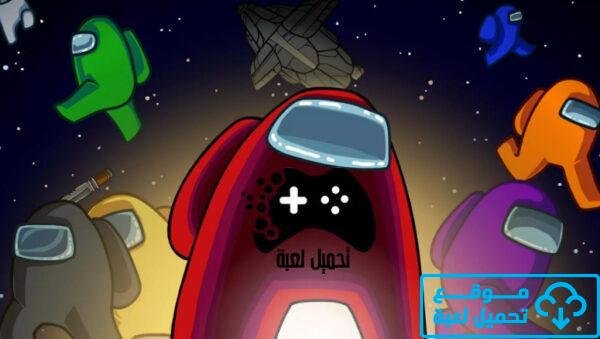 تحميل لعبة among us