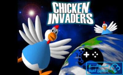 تحميل لعبة الفراخ 5 chicken invaders للكمبيوتر من ميديا فاير 1 -لعبة-الفراخ-القديمة-من-ميديا-فاير-scaled-e1604903169579.jpg (400×245)