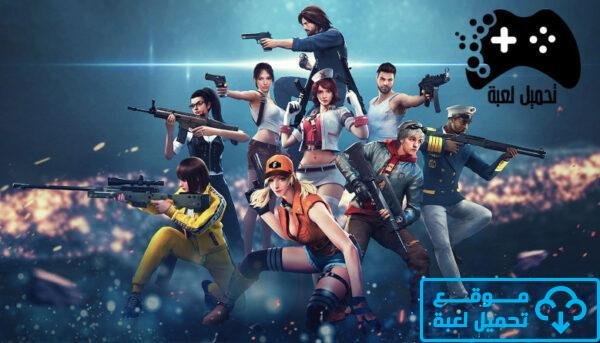 تحميل فري فاير للكمبيوتر جيم لوب