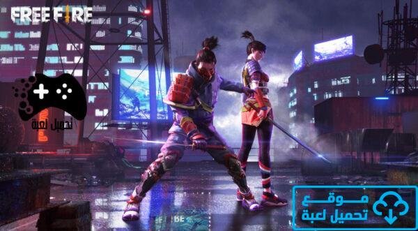 تحميل فري فاير للكمبيوتر