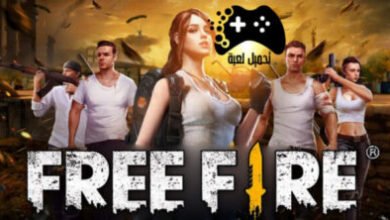 تحميل لعبة free fire للكمبيوتر