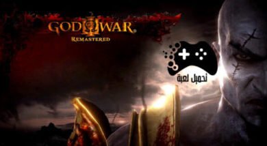 تحميل لعبة god of war للكمبيوتر من ميديا فاير