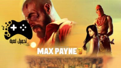 تحميل لعبة max payne 3 للكمبيوتر من ميديا فاير