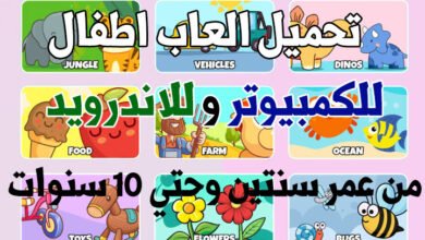 تحميل العاب اطفال للكمبيوتر وللموبايل