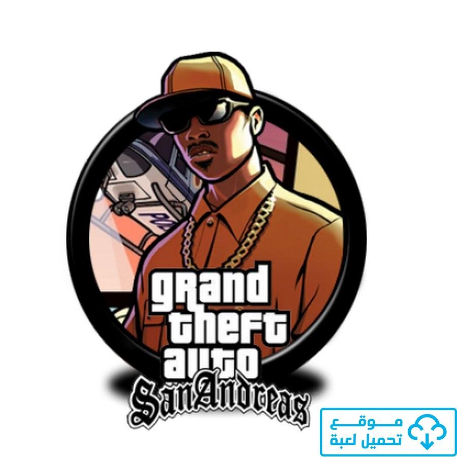 تحميل لعبة GTA San Andreas للكمبيوتر من ميديا فاير