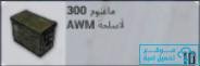 ذخيرة قناصة awm