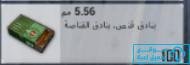 ذخيرة من عيار 5.56 مم