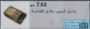 ذخيرة من عيار 7.62 مم