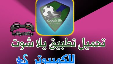 تحميل تطبيق يلا شوت Yalla shoot للكمبيوتر