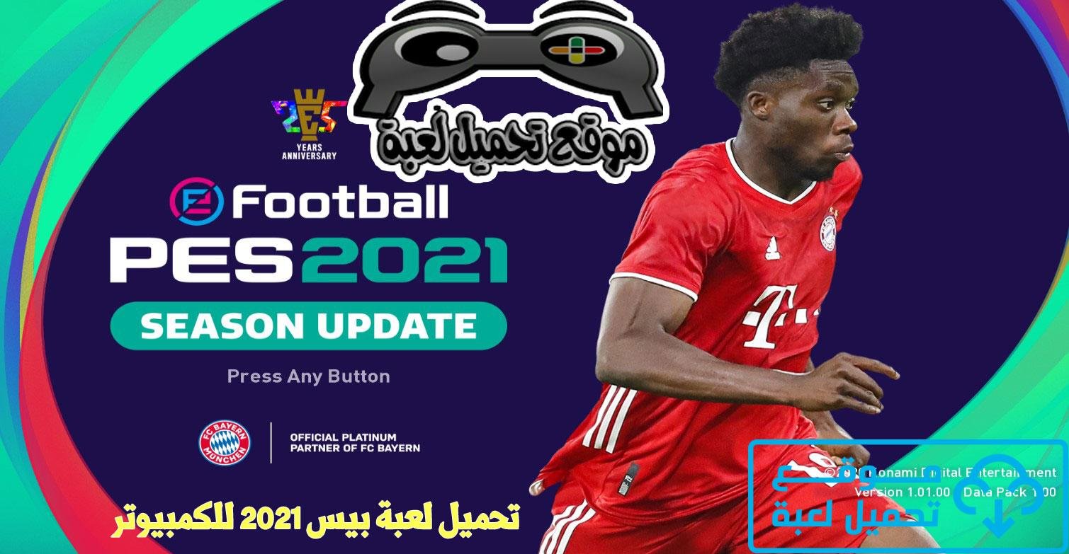 تحميل لعبة بيس 2021 للكمبيوتر الاصلية بحجم 16 جيجا