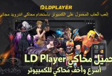 تحميل محاكي LD player