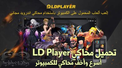 تحميل محاكي LD player