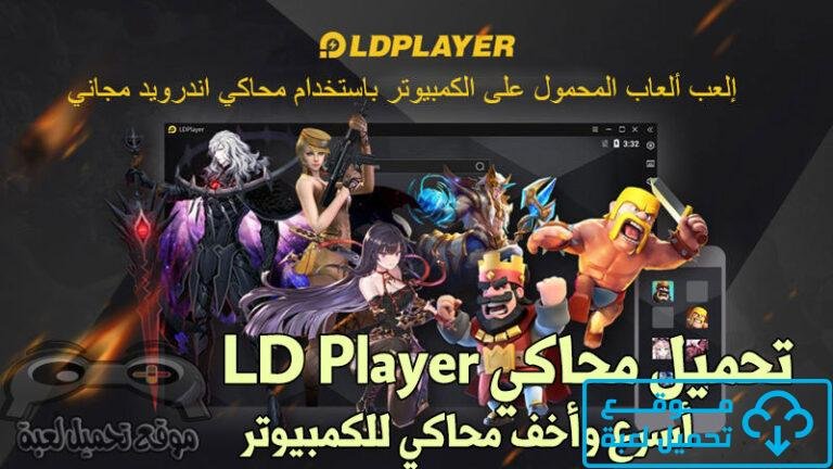 تحميل محاكي الدي بلاير LD Player 2026 برابط مباشر للكمبيوتر