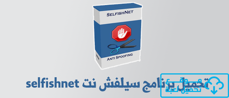 تحميل برنامج سيلفش نت للكمبيوتر selfishnet 2022