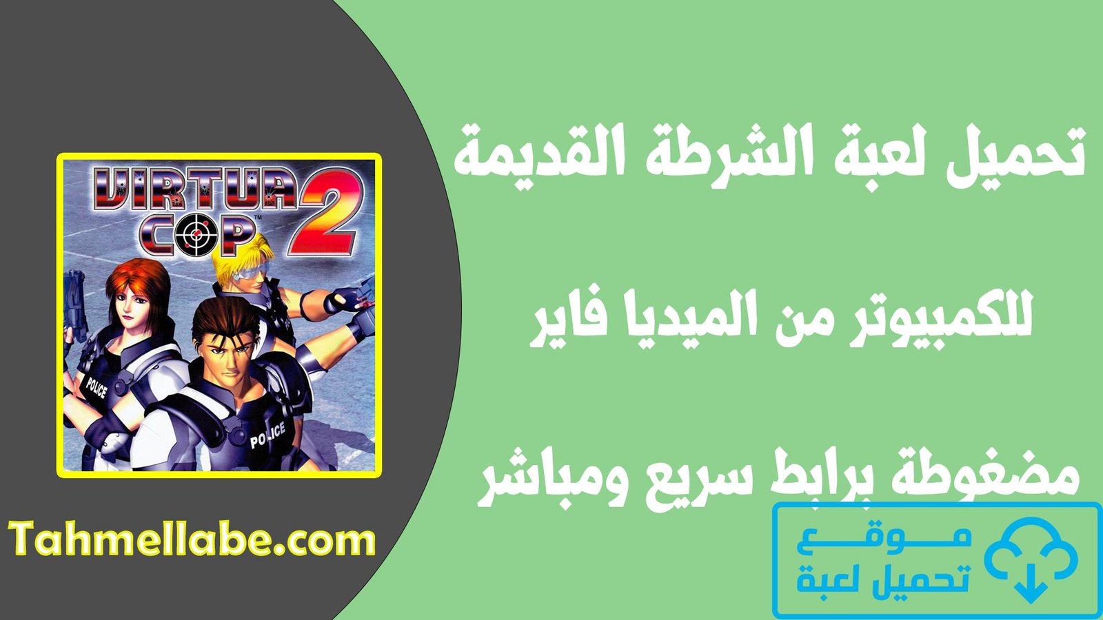 تحميل لعبة الشرطة القديمة للكمبيوتر من ميديا فاير