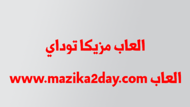 العاب مزيكا تو داي mazzika 2 day www.mazika2day.com