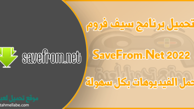 تحميل برنامج سيف فروم SaveFrom.Net للكمبيوتر