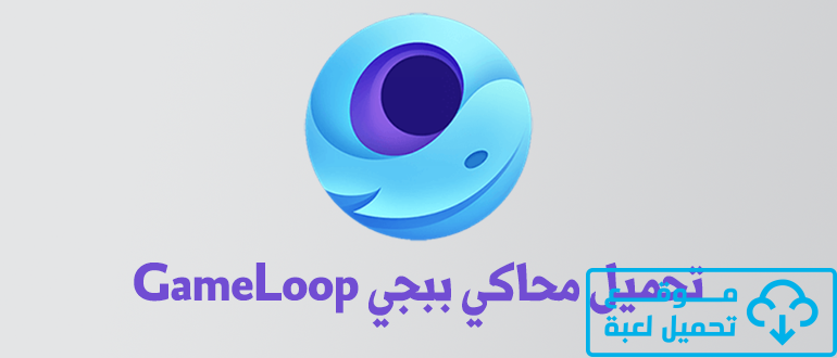 تحميل محاكي جيم لوب 2024 Game Loop للكمبيوتر اخر اصدار