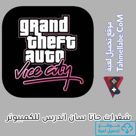 شفرات جاتا سان اندرس للكمبيوتر