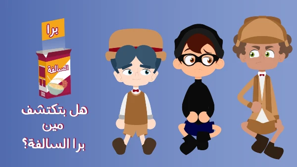تحميل لعبة برا السالفة مهكرة
