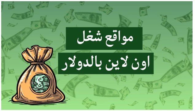 أفضل مواقع للربح من المنزل بالدولار